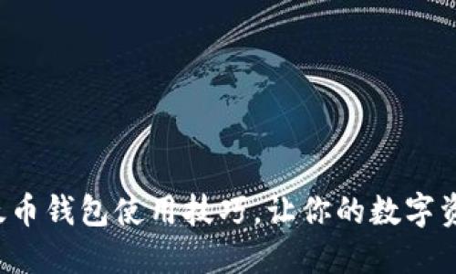 轻松掌握以太币钱包使用技巧，让你的数字资产安全无忧！