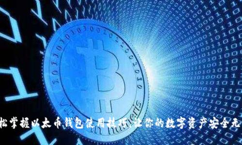 轻松掌握以太币钱包使用技巧，让你的数字资产安全无忧！