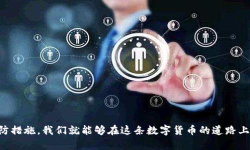 比特币钱包不同步的问题及解决方案 

比特币钱包, 同步问题, 解决方案/guanjianci

引言：漫步在数字货币的世界
在数字货币的浩瀚星空中，比特币犹如晨曦中的明珠，吸引着无数投资者和科技爱好者。然而，与此同时，比特币钱包的不同步问题却像突然涌来的乌云，在这片光明的天空中投下了阴影。许多人在尝试访问自己的比特币钱包时，发现无法及时同步，这不仅带来了投资损失的危险，也让初学者对这一技术充满疑虑。那么，如何解决这一问题呢？本文将深入探讨比特币钱包同步失败的原因及其解决方案。

1. 理解比特币钱包的工作原理
在探讨解决方案之前，我们首先需要理解比特币钱包的工作原理。比特币钱包并不是存放比特币的地方，而是以私钥和公钥的形式管理比特币地址和交易信息的工具。其核心在于一个区块链网络，这个网络包含所有的交易记录。当你进行交易时，比特币钱包需要和区块链进行同步，以确保你可以正确查看自己的余额和交易历史。

2. 为什么会出现钱包不同步的问题
比特币钱包不同步的问题可能有多种原因。
ul
    listrong网络连接问题：/strong 如果你的网络连接不稳定，钱包可能无法及时访问区块链。/li
    listrong节点问题：/strong 比特币钱包通过连接不同的节点来获取区块链数据。如果你所连接的节点出现故障，也会导致钱包无法同步。/li
    listrong存储空间不足：/strong 比特币区块链数据庞大，如果你的设备存储空间不足，钱包也可能会因为无法下载新的区块而不同步。/li
    listrong软件版本问题：/strong 使用过时或不兼容的钱包软件版本，可以使同步功能受到影响。/li
    listrong防火墙或安全软件：/strong 计算机上的防火墙或安全软件可能阻止比特币钱包与网络的正常连接。/li
/ul

3. 钱包不同步的具体表现
当比特币钱包出现不同步时，用户可能会经历几种显著的问题：
ul
    listrong余额显示不准确：/strong 钱包中显示的金额可能与实际拥有的比特币余额不符。/li
    listrong交易延迟：/strong 发送或接收比特币的交易可能会延迟，无法及时完成。/li
    listrong无法查看历史交易：/strong 在某些情况下，用户无法访问他们的交易历史，导致信息不对称。/li
/ul

4. 解决钱包不同步的步骤
如果你遇到了比特币钱包不同步的问题，可以尝试以下几种解决方案：

h44.1 检查网络连接/h4
首先，确保你的设备连接到稳定的网络。你可以尝试重启路由器或者切换到手机热点，看看问题是否得到解决。

h44.2 切换节点/h4
如果当前节点不可靠，可以进入钱包设置，手动切换到其他节点。有些钱包允许用户自定义节点，选择一个信誉良好的节点，可以提高同步的效率。

h44.3 清理存储空间/h4
检查设备的存储空间是否充足。如果存储空间已经满了，可以尝试删除一些不必要的文件，为比特币钱包留出更多的存储空间。同时，确保钱包的缓存文件适当清理，有助于恢复正常同步。

h44.4 更新软件版本/h4
定期检查并更新比特币钱包软件到最新版本，能够有效解决因软件兼容性问题引起的同步故障。

h44.5 配置防火墙设置/h4
如果你在使用桌面电脑，确保防火墙或安全软件没有阻止比特币钱包的访问权限。你可以临时禁用它们进行测试，然后再进行配置。

5. 预防措施：避免未来的同步问题
解决了当前的问题后，我们当然希望防止未来再出现同样的麻烦。以下是一些预防措施：
ul
    listrong定期备份钱包：/strong 定期备份你的钱包文件，确保在出现问题时能够快速恢复。/li
    listrong保持软件更新：/strong 定期检查并保持软件更新，确保使用最新的安全技术和功能。/li
    listrong选用高质量钱包：/strong 建议在信誉良好的平台上下载钱包，并尽量使用开源软件，透明性更高。/li
    listrong了解基础知识：/strong 学习比特币和区块链的基础知识，了解其工作原理，能够帮助你更有效地辨别和解决问题。/li
/ul

6. 结语：数字货币的时代
比特币作为一种颠覆性的数字货币，赋予了用户前所未有的自由和隐私。在这片星空下，钱包的同步问题并不是比特币世界中的绊脚石，只需认真对待，采取合理的解决方案和预防措施，我们就能够在这条数字货币的道路上，如同驾驶在一条畅通无阻的公路上，享受旅途中的每一刻。