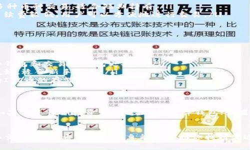 关于ITC币（IoT Chain），选择合适的钱包存放是十分重要的。以下是一些ITC币支持的钱包类型和具体建议。

1. 软件钱包
软件钱包是最常见的一种选择，通常是手机应用或桌面软件，可以方便地进行交易和管理资产。对于ITC币来说，可以考虑以下几款钱包：
ul
    listrongCoinomi/strong：支持多种虚拟货币，界面友好，安全性高。/li
    listrongExodus/strong：支持多种数字资产，适合初学者使用，提供良好的用户体验。/li
/ul

2. 硬件钱包
硬件钱包是最安全的选择之一，适合长期存储。例如：
ul
    listrongTrezor/strong：支持多种加密货币，安全性极高，适合大额资产存放。/li
    listrongLedger Nano S/X/strong：专业的硬件钱包厂商，支持ITC币，安全性和便携性都很出色。/li
/ul

3. 交易所钱包
虽然交易所钱包在安全性上稍逊一筹，但对于频繁交易的用户而言，使用交易所钱包可以更为方便
ul
    listrongBinance/strong：知名交易所，支持多种币种交易，适合短期持有。/li
    listrongHuobi/strong：另一家大型交易所，手续费较低，用户可以方便地进行交易。/li
/ul

4. 不同钱包的比较
在选择钱包时，可以根据几个关键指标来比较它们：
ul
    listrong安全性/strong：硬件钱包一般比软件钱包和交易所钱包更安全。/li
    listrong易用性/strong：软件钱包通常界面友好，适合新手使用。/li
    listrong支持币种/strong：确保选的钱包支持ITC币的存储。/li
/ul

5. 如何选择适合自己的钱包
选择钱包时，可以根据自身的需求做出选择。例如，如果你是长期投资者，建议选择硬件钱包；如果你是频繁交易者，可以考虑软件钱包和交易所钱包。

总结
存放ITC币的选择取决于你的使用习惯、安全需求和交易频率。希望以上信息能够帮助你找到最适合自己的钱包，保障你的资产安全。