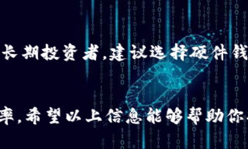 关于ITC币（IoT Chain），选择合适的钱包存放是十分重要的。以下是一些ITC币支持的钱包类型和具体建议。

1. 软件钱包
软件钱包是最常见的一种选择，通常是手机应用或桌面软件，可以方便地进行交易和管理资产。对于ITC币来说，可以考虑以下几款钱包：
ul
    listrongCoinomi/strong：支持多种虚拟货币，界面友好，安全性高。/li
    listrongExodus/strong：支持多种数字资产，适合初学者使用，提供良好的用户体验。/li
/ul

2. 硬件钱包
硬件钱包是最安全的选择之一，适合长期存储。例如：
ul
    listrongTrezor/strong：支持多种加密货币，安全性极高，适合大额资产存放。/li
    listrongLedger Nano S/X/strong：专业的硬件钱包厂商，支持ITC币，安全性和便携性都很出色。/li
/ul

3. 交易所钱包
虽然交易所钱包在安全性上稍逊一筹，但对于频繁交易的用户而言，使用交易所钱包可以更为方便
ul
    listrongBinance/strong：知名交易所，支持多种币种交易，适合短期持有。/li
    listrongHuobi/strong：另一家大型交易所，手续费较低，用户可以方便地进行交易。/li
/ul

4. 不同钱包的比较
在选择钱包时，可以根据几个关键指标来比较它们：
ul
    listrong安全性/strong：硬件钱包一般比软件钱包和交易所钱包更安全。/li
    listrong易用性/strong：软件钱包通常界面友好，适合新手使用。/li
    listrong支持币种/strong：确保选的钱包支持ITC币的存储。/li
/ul

5. 如何选择适合自己的钱包
选择钱包时，可以根据自身的需求做出选择。例如，如果你是长期投资者，建议选择硬件钱包；如果你是频繁交易者，可以考虑软件钱包和交易所钱包。

总结
存放ITC币的选择取决于你的使用习惯、安全需求和交易频率。希望以上信息能够帮助你找到最适合自己的钱包，保障你的资产安全。