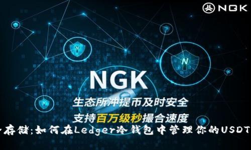 安全存储：如何在Ledger冷钱包中管理你的USDT资产
