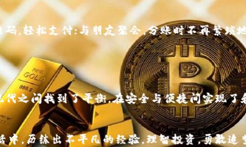 
将比特币安全存放在手机钱包：掌握数字货币的便捷与安全

关键词
比特币, 手机钱包, 数字货币/guanjianci

比特币：数字时代的黄金

想象一下，阳光洒在街道上，微风轻拂着脸颊，手中握着一种新兴的财富——比特币。与传统货币相比，比特币就像是晨雾中的老桥，神秘而美丽，正在人们的生活中悄然变化。这种数字货币正以其独特的方式颠覆着我们的财务观念，成为现代投资者追求财富与自由的途径。


为什么选择手机钱包？

生活中，效率与便利是我们追求的目标。将比特币存放在手机钱包中，宛如将珍贵的珠宝放入一个便于携带的精美盒子。无论是街头的小店，还是旅途中的陌生城市，只需轻轻一点，便可实现交易、支付，真可谓是“掌中宝”。手机钱包的优势在于它的便捷性，随时随地都能查看余额和记录，让好运随时伴随。


如何选择合适的手机钱包？

众多手机钱包犹如百花齐放，各有各的特色。选择合适的钱包，就像挑选一款适合自己的鞋子，既要舒适又要时尚。首先，无需过度专业的技术支持，但安全性绝不可忽视。你可以考虑使用知名品牌的钱包应用，如Coinomi、Trust Wallet等，这些钱包不仅提供友好的用户体验，还配备了强大的加密技术保护你的资产。


步骤一：下载并安装钱包应用

当你决定好钱包时，接下来的步骤就如同准备一次愉快的旅行。前往应用商店，搜索选定的钱包应用，点击下载，强烈建议选择官方渠道，以确保安全。在安装过程中，要认真阅读相关条款与隐私政策，确保你了解每个步骤。安装完成后，打开应用，进入全新的数字钱包世界。


步骤二：创建新的钱包

在新界面前，你会看到“创建钱包”或“新建账户”的选项。点击后，像是打开了一扇神秘的门，随之而来的是一系列的安全设置。设定一个强密码，就如同为你的宝藏加上锁，使其更安全。请务必记录下你的恢复助记词，这是一把能够帮助你找回钱包的钥匙，无论是风雨交加的夜晚，还是阳光明媚的日子，都可能会派上用场。


步骤三：存入比特币

存入比特币的过程让人期待，就像是在等待一场久违的相聚。在手机钱包应用中，找到“接收”或“充值”的选项。系统将自动为你生成一个比特币地址，这是你在数字货币世界中的身份名片。携带着这个地址，前往你的交易所账户，选择提现或转账，输入地址并确认，只需片刻，财富便能通过无形的网络如涓涓细流汇入你的手机钱包中。


如何保证钱包的安全性？

无论是金碧辉煌的古堡，还是隐秘的山谷，安全都至关重要。定期更新你的手机系统与钱包应用，维护软件的最新版本，抵挡潜在的黑客攻击。建议启用两步验证，这相当于为你的数字资产设下了双重保险。此外，定期备份你的钱包信息，就像为重要文件留存复本，总是在关键时刻提供保障。


与比特币共舞：日常使用场景

比特币的使用场景越来越丰富，不再只是投资的工具，更像是一张通往新生活的通行证。在一家高档咖啡馆，无需掏出厚重的钱包，只需扫描二维码，轻松支付；与朋友聚会，分账时不再繁琐地计算，各自用比特币迅速转账，毫不拖沓。比特币正在如同春风化雨，悄然改变着我们的生活方式。


结语：数字货币的未来之旅

在这条探索数字货币的旅途中，比特币如同朝阳升起般耀眼。将比特币放入手机钱包，不仅是财富的管理，更是时代的选择。它让我们在传统与现代之间找到了平衡，在安全与便捷间实现了和谐。未来的路尚长，而我们手中的比特币，正是那一颗颗闪亮的星星，指引着财务自由与梦想成真的方向。


通过以上各个环节的讲述，相信你已经对将比特币存放在手机钱包这一主题有了较为深入的理解。希望你能在自己的曲折道路上，在平凡的生活中，历练出不平凡的经验，理智投资，勇敢追梦！