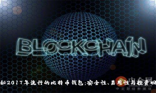 揭秘2017年流行的比特币钱包：安全性、易用性与投资回报
