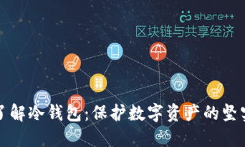 全面了解冷钱包：保护数字资产的坚实堡垒