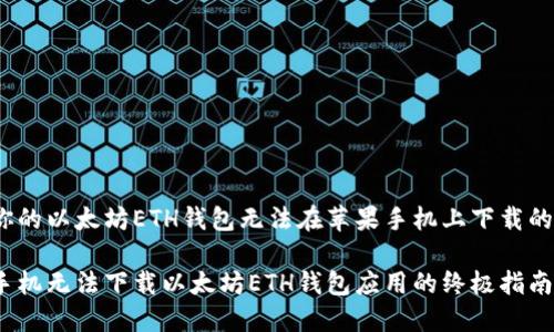 目前困扰你的以太坊ETH钱包无法在苹果手机上下载的解决方案 

解决苹果手机无法下载以太坊ETH钱包应用的终极指南