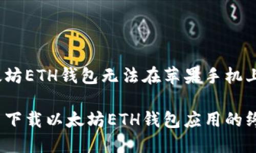 目前困扰你的以太坊ETH钱包无法在苹果手机上下载的解决方案 

解决苹果手机无法下载以太坊ETH钱包应用的终极指南