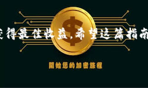 在钱包里将USDT兑换为TRX，通常涉及几个步骤，这里为您详细介绍如何进行这个操作。以下是一个针对这个过程的详细指南，通过这个流程，您可以更好地理解如何在数字货币交易中进行兑换。

步骤一：选择合适的钱包

在开始兑换之前，确保您使用的钱包支持USDT和TRX的存储和转账。目前，有多个钱包提供这项服务，如Trust Wallet、Coinbase Wallet、或专业的交易所钱包（如Binance、Huobi等）。选择一个您信任的钱包，并确保它已安装在您的手机或电脑上。

步骤二：了解市场汇率

在进行兑换之前，了解USDT和TRX的当前市场汇率是非常重要的。汇率可能会因市场波动而变化，因此建议在多个平台之间比较，以找到最优的兑换比率。您可以使用加密货币交易所的报价工具，也可以查看如CoinMarketCap及其他相关网站来获取实时数据。

步骤三：将USDT存入您的钱包

如果您的钱包中还没有USDT，您需要将其从其他账户或交易所转入。通常情况下，您只需复制您的USDT钱包地址，并在您所使用的交易所上进行提现操作。请确认您在提现时选择正确的网络标识（如ERC20，TRC20等），以确保资金能够安全转入。

步骤四：选择兑换平台

有许多平台可以让您将USDT兑换为TRX。常见的选择包括去中心化交易所（DEX）和中心化交易所（CEX）。比如，在中心化交易所（如Binance、Kraken等）上，您可以轻松找到USDT/ TRX的交易对。而在去中心化交易所（如Uniswap、PancakeSwap等），您则通常会需要更多的操作，但交易过程可能更加隐私和自主。根据您的需求和信任程度选择合适的交易平台。

步骤五：进行兑换

在您选择的平台上，进入USDT/ TRX的交易对。根据您的需求输入要兑换的USDT数量，系统将自动计算出您将得到的TRX数量。确保您核对交易所显示的手续费和兑换比率。在确认信息无误后，点击“确认兑换”或“成交”按钮完成交易。

步骤六：撤回TRX到您的钱包

如果您选择的是中心化交易所，兑换完成后，您可以选择将TRX转到自己的钱包中。复制您的TRX钱包地址，进入交易所，找到提现功能，输入金额和地址，完成提现操作。请注意，确保在选择提现网络时选择正确的选项，以防资产丢失。

总结与注意事项

在完成USDT到TRX的兑换过程中，保持警觉是至关重要的。确保您选择的交易所和钱包是可信赖的，避免上当受骗。此外，注意市场波动，选择合适的时机进行交易，以获得最佳收益。希望这篇指南能够帮助您顺利完成USDT兑换TRX的操作。

通过以上步骤，您应该能够清晰地了解在您的钱包中如何将USDT兑换为TRX。希望本教程对您有所帮助，如果您在操作中还有其他疑问欢迎向我咨询！
