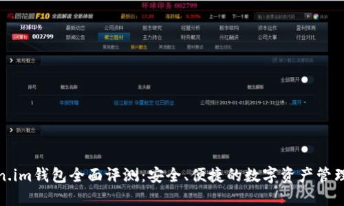 Token.im钱包全面评测：安全、便捷的数字资产管理工具