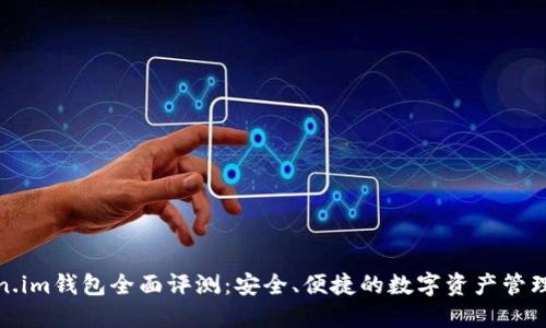 Token.im钱包全面评测：安全、便捷的数字资产管理工具