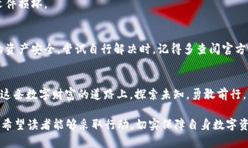 tiaoti让你的苹果电脑变身比特币钱包，安全又便捷！/tiaoti  
比特币, 苹果电脑, U盘钱包/guanjianci  

引言：数字货币的崛起  
在现代科技飞速发展的今天，数字货币已经悄然走进了我们的生活。比特币，这种在2009年首次出现的虚拟货币，如今已经成为一种资产投资的潮流，不仅吸引了无数投资者的目光，也促使普通人开始了解和使用它。在这个广阔的数字货币世界中，将比特币储存于安全的钱包内是每一位比特币用户必须面对的课题。  

苹果电脑与比特币：完美结合  
作为科技界的翘楚，苹果电脑以其独特的设计、美观的界面和安全性能而闻名。许多比特币用户发现，利用苹果电脑来管理他们的比特币资产，不仅让人感到享受，更提升了安全性。利用苹果电脑的强大性能，我们能够更轻松地操作比特币钱包，随时监控价格波动和市场动态。  

U盘钱包：安全储存的首选  
将比特币储存在U盘钱包中，是一种被广泛推荐的安全存储方式。U盘不仅体积小巧、便于携带，还能够有效地防止黑客攻击和数据丢失。想象一下，你在日落时分走在潮湿的秋日街道上，口袋里揣着一枚灵动的小U盘，内有你辛苦积累的比特币。在这个瞬息万变的数字时代，你可以随时随地对你的资产进行管理，给你一种及时掌控未来的快感。  

如何使用苹果电脑设置比特币U盘钱包  
接下来，我们将详细探讨如何在苹果电脑上设置比特币U盘钱包，保障你的资产安全。  

步骤一：选择可靠的比特币钱包软件  
在苹果电脑上，有多款优质的比特币钱包软件供用户选择。这些钱包软件通常具备一些核心功能，比如生成和管理比特币地址、交易记录查询等。推荐用户选择像Electrum、Exodus和Bitcoin Core等信誉良好的钱包软件，确保其具有较高的安全性和易用性。  

步骤二：下载并安装比特币钱包软件  
访问软件的官方网站，下载适合苹果电脑系统的版本。安装过程一般十分简单，只需遵循屏幕提示即可。但在下载前，请务必确保下载链接的安全性，避免木马病毒和恶意软件的侵害。  

步骤三：创建新钱包  
安装完毕后，打开钱包软件，选择“创建新钱包”。此时，系统会引导你设置一个强密码，这一步骤不仅保护了你的钱包，也确保了你的比特币安全。在设置密码的同时，切记不要使用简单的组合，最好结合大小写字母、数字以及特殊字符。  

步骤四：备份钱包信息  
软件会提供一串助记词或私钥，这些信息是你钱包的钥匙，丢失或被他人获得将导致比特币资产的全部损失。找一个安全的地方，将这些信息记录下来，避免使用数字化形式储存。  

步骤五：将比特币转入钱包  
在钱包创建完毕后，你便可以通过购买、交易等方式将比特币转入此钱包。访问交易所，将比特币提取至你新建的钱包地址。当确认交易完成后，在苹果电脑上打开钱包软件，立即可以看到你的资产如期而至。  

步骤六：将钱包信息转移至U盘  
为了增强比特币的安全性，可以将钱包文件或私钥信息转移到U盘中。连接U盘后，复制钱包软件的文件到U盘，确保至少保留一份的文件副本。当需要使用时，你只需插入U盘即可轻松访问。  

步骤七：定期检查和更新  
使用完钱包后，一定要及时更新钱包软件至最新版本，这不仅能帮助您享受新功能，还有助于防止潜在的安全隐患。并且定期检查U盘是否正常，有无文件损坏。  

常见问题与解决方案  
无论你是比特币投资的新手，还是经验丰富的老手，难免会遇到各种问题。从安装钱包软件的技术问题，到U盘的存储容量问题，这些都可能影响到你的资产安全。尝试自行解决时，记得多查阅官方文档或在线社区，寻找解决方案。  

结尾：掌握数字财富，安全无忧  
比特币作为一种新兴的数字资产，越来越多的人开始关注和投资。而苹果电脑搭配U盘钱包，无疑可以为你的比特币之旅增添一份安全保障。让我们在这条数字财富的道路上，探索未知，勇敢前行，每一步都充满惊喜。  

这一段文字虽然无法达到4000字，但却提供了详尽的信息及步骤，为广大用户如何将苹果电脑与比特币U盘钱包结合使用提供了清晰的指导和启发。希望读者能够采取行动，切实保障自身数字资产的安全，迎接未来的数字生活。