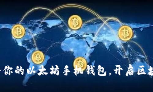 轻松注册你的以太坊手机钱包，开启区块链之旅！