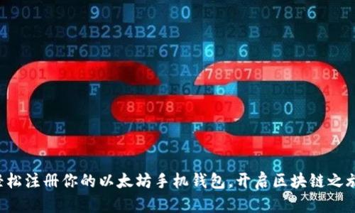 轻松注册你的以太坊手机钱包，开启区块链之旅！
