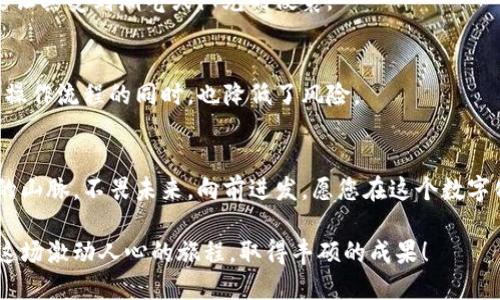   全面揭秘：如何安全创建并使用比特币个人钱包/    
 guanjianci 比特币, 钱包, 安全/ guanjianci 

引言：进入比特币的世界
在这个数字化飞速发展的时代，比特币如晨曦中的第一缕阳光，照亮了无数投资者的希望与梦想。许多人对这种数字货币充满好奇，但又因信息的复杂性而感到迷茫。其中，个人钱包的创建与使用是每一位比特币爱好者必须掌握的基础。为了帮助大家理解和获取安全的比特币个人钱包，本文将带您深入探索，比解锁数字财富的安全大门。

比特币个人钱包的类型
在踏入比特币的冒险旅程之前，我们需要先了解什么是比特币个人钱包。就如同你的口袋或钱包中存放着现金，数字货币的存储同样需要一个“钱包”。比特币个人钱包主要分为以下几种类型：

ul
    listrong热钱包：/strong热钱包如同清晨的凉风，给你带来便利与快捷。它通常连接互联网，使用者可以随时随地发送和接收比特币，比如手机应用或在线钱包。不过，和清风一样，热钱包也有一定的风险，因为它们更容易受到黑客攻击。/li
    listrong冷钱包：/strong冷钱包则像是冬日里的厚重棉被，给你的资产加上了双重保险。冷钱包不与互联网连接，最常见的形式是硬件钱包或纸钱包。它们能有效防止黑客入侵，适合长期存储比特币。/li
    listrong桌面钱包：/strong桌面钱包就像家中的安全金库，你可以在电脑上安装特定的软件来管理比特币。这些钱包通常集成了更多功能，但也需注意电脑的安全。/li
    listrong移动钱包：/strong移动钱包则如随身携带的宝物箱，专为手机设计，你能更方便地进行快速交易，适合在日常生活中使用。/li
/ul

创建比特币个人钱包的步骤
了解各类钱包的优劣后，接下来我们将为您详细介绍如何创建一个比特币个人钱包。让我们一起穿越这一数字财富的魔法森林。

h4步骤一：选择钱包类型/h4
首先，您需要决定使用哪种类型的钱包。如果您的投资目标是短期交易，那么热钱包可能更适合您；而如果您希望长期保存比特币，则选择冷钱包会更为稳妥。

h4步骤二：下载并安装钱包软件/h4
若选择热钱包，您可以在各大应用商店中找到并下载相关的比特币钱包应用。如同挑选一双舒适耐穿的鞋子，务必选择信誉良好的开发商。对于桌面钱包，访问官方网站进行下载尤为重要，以防潜入恶意软件。

h4步骤三：创建钱包/h4
安装完成后，打开钱包应用并按照提示进行注册。在此过程中，您会被生成一对密钥——公钥与私钥。公钥就像您的银行账户号码，可以分享给他人以接收比特币；而私钥则是秘密钥匙，务必妥善保管，请不要轻易透露给他人。

h4步骤四：备份钱包/h4
备份您的钱包是如同在笔记本中写下望向星空的愿望，以保证数据安全。多数钱包会提供备份选项，您可以将助记词或密钥记录在安全的地方，确保在设备丢失或损坏时能恢复钱包。

h4步骤五：充值比特币/h4
一旦您的个人钱包创建完成，您可以通过交易所或其他方式将比特币充值到您的钱包中。交易所就如同城市的市集，您可以选择适合自己的平台进行购买。

使用比特币个人钱包的技巧
创建完美比特币个人钱包只是第一步，如何安全使用则是后续的挑战。接下来，让我们一起探索一些使用技巧，让您的比特币之旅更加顺畅。

h4定期更新软件/h4
像冬天加添衣物一样，定期检查并更新钱包软件是确保安全的重要步骤。开发者会频繁推出安全补丁和功能更新，及时更新可以帮助您抵御可能的安全威胁。

h4保持私钥的机密/h4
将私钥比作一把通往财富的钥匙，保管得当才是王道。建议将私钥存储在离线环境中，避免在不安全的设备中保存；若使用纸钱包，请妥善保管，不要让其受到潮气或阳光的侵袭。

h4小额交易，逐步提高/h4
在您刚开始使用比特币钱包时，不妨从小额交易起步。就如同学习骑自行车，不妨先在公园小道上试骑，再逐渐挑战复杂的山路。这样能帮助您熟悉操作流程的同时，也降低了风险。

结语：安全与自由的比特币旅程
现在，您已具备了创建与使用比特币个人钱包的基本知识。这条通往数字财富的道路虽充满挑战，但同样蕴藏着无穷的机遇。正如冈仁波齐那无畏的山脉，不畏未来，向前进发。愿您在这个数字化的时代里，收获属于自己的幸福与富足！

通过对比特币的深入了解及钱包的安全使用，您已成为这个新经济生态的一份子。将这些知识铭记于心，您将在未来抱住无数的可能。希望您踏上这场激动人心的旅程，取得丰硕的成果！