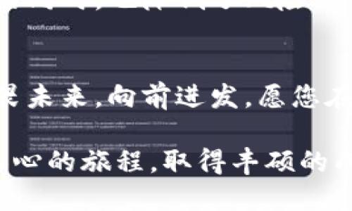   全面揭秘：如何安全创建并使用比特币个人钱包/    
 guanjianci 比特币, 钱包, 安全/ guanjianci 

引言：进入比特币的世界
在这个数字化飞速发展的时代，比特币如晨曦中的第一缕阳光，照亮了无数投资者的希望与梦想。许多人对这种数字货币充满好奇，但又因信息的复杂性而感到迷茫。其中，个人钱包的创建与使用是每一位比特币爱好者必须掌握的基础。为了帮助大家理解和获取安全的比特币个人钱包，本文将带您深入探索，比解锁数字财富的安全大门。

比特币个人钱包的类型
在踏入比特币的冒险旅程之前，我们需要先了解什么是比特币个人钱包。就如同你的口袋或钱包中存放着现金，数字货币的存储同样需要一个“钱包”。比特币个人钱包主要分为以下几种类型：

ul
    listrong热钱包：/strong热钱包如同清晨的凉风，给你带来便利与快捷。它通常连接互联网，使用者可以随时随地发送和接收比特币，比如手机应用或在线钱包。不过，和清风一样，热钱包也有一定的风险，因为它们更容易受到黑客攻击。/li
    listrong冷钱包：/strong冷钱包则像是冬日里的厚重棉被，给你的资产加上了双重保险。冷钱包不与互联网连接，最常见的形式是硬件钱包或纸钱包。它们能有效防止黑客入侵，适合长期存储比特币。/li
    listrong桌面钱包：/strong桌面钱包就像家中的安全金库，你可以在电脑上安装特定的软件来管理比特币。这些钱包通常集成了更多功能，但也需注意电脑的安全。/li
    listrong移动钱包：/strong移动钱包则如随身携带的宝物箱，专为手机设计，你能更方便地进行快速交易，适合在日常生活中使用。/li
/ul

创建比特币个人钱包的步骤
了解各类钱包的优劣后，接下来我们将为您详细介绍如何创建一个比特币个人钱包。让我们一起穿越这一数字财富的魔法森林。

h4步骤一：选择钱包类型/h4
首先，您需要决定使用哪种类型的钱包。如果您的投资目标是短期交易，那么热钱包可能更适合您；而如果您希望长期保存比特币，则选择冷钱包会更为稳妥。

h4步骤二：下载并安装钱包软件/h4
若选择热钱包，您可以在各大应用商店中找到并下载相关的比特币钱包应用。如同挑选一双舒适耐穿的鞋子，务必选择信誉良好的开发商。对于桌面钱包，访问官方网站进行下载尤为重要，以防潜入恶意软件。

h4步骤三：创建钱包/h4
安装完成后，打开钱包应用并按照提示进行注册。在此过程中，您会被生成一对密钥——公钥与私钥。公钥就像您的银行账户号码，可以分享给他人以接收比特币；而私钥则是秘密钥匙，务必妥善保管，请不要轻易透露给他人。

h4步骤四：备份钱包/h4
备份您的钱包是如同在笔记本中写下望向星空的愿望，以保证数据安全。多数钱包会提供备份选项，您可以将助记词或密钥记录在安全的地方，确保在设备丢失或损坏时能恢复钱包。

h4步骤五：充值比特币/h4
一旦您的个人钱包创建完成，您可以通过交易所或其他方式将比特币充值到您的钱包中。交易所就如同城市的市集，您可以选择适合自己的平台进行购买。

使用比特币个人钱包的技巧
创建完美比特币个人钱包只是第一步，如何安全使用则是后续的挑战。接下来，让我们一起探索一些使用技巧，让您的比特币之旅更加顺畅。

h4定期更新软件/h4
像冬天加添衣物一样，定期检查并更新钱包软件是确保安全的重要步骤。开发者会频繁推出安全补丁和功能更新，及时更新可以帮助您抵御可能的安全威胁。

h4保持私钥的机密/h4
将私钥比作一把通往财富的钥匙，保管得当才是王道。建议将私钥存储在离线环境中，避免在不安全的设备中保存；若使用纸钱包，请妥善保管，不要让其受到潮气或阳光的侵袭。

h4小额交易，逐步提高/h4
在您刚开始使用比特币钱包时，不妨从小额交易起步。就如同学习骑自行车，不妨先在公园小道上试骑，再逐渐挑战复杂的山路。这样能帮助您熟悉操作流程的同时，也降低了风险。

结语：安全与自由的比特币旅程
现在，您已具备了创建与使用比特币个人钱包的基本知识。这条通往数字财富的道路虽充满挑战，但同样蕴藏着无穷的机遇。正如冈仁波齐那无畏的山脉，不畏未来，向前进发。愿您在这个数字化的时代里，收获属于自己的幸福与富足！

通过对比特币的深入了解及钱包的安全使用，您已成为这个新经济生态的一份子。将这些知识铭记于心，您将在未来抱住无数的可能。希望您踏上这场激动人心的旅程，取得丰硕的成果！