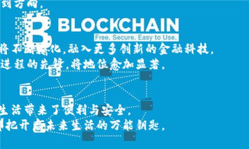 jiaoti探索未来支付方式：解锁中国银行数字货币钱包的潜力/jiaoti
数字货币, 中国银行, 智能钱包/guanjianci

引子：数字货币钱包的崛起
在快速发展的金融科技革命中，数字货币如朝阳般冉冉升起，改变着我们传统的支付方式。中国银行数字货币钱包就像一把钥匙，打开了通往未来支付的全新大门。无论是买咖啡，还是购物，都能通过这款钱包轻松实现，无需再携带沉重的钱包或者银行卡。

一、数字货币钱包的概念解析
许多人可能会对数字货币钱包的概念感到陌生，但它并不是一个遥不可及的未来产品。想象一下，您在晨曦中走进一家咖啡店，使用手机轻点几下，即可完成支付。中国银行数字货币钱包，就是将这一便利融入生活的工具。它利用区块链技术，确保每一笔交易的安全与透明，同时手机、平板电脑等智能设备都可以成为您的数字钱包。

二、中国银行数字货币钱包的独特优势
在众多数字货币钱包中，中国银行数字货币钱包凭借其独特的优势脱颖而出。首先，这款钱包是由国家银行发行，象征着权威与安全。它就像是晨雾中的老桥，让您在金融的江河中，安心渡过。
其次，用户体验得到了极大的，简单易用，使您无需担心技术门槛。您只需下载应用程序，绑定银行卡，就可以快速完成注册。操作界面清晰明了，甚至您的小孩也能轻松上手。

三、数字货币的安全性与隐私保护
在当前数字化日益普及的时代，安全性和隐私保护成为用户最为关心的问题。想象一下，您在晚上回家的路上，钱包却意外丢失，里面的现金、银行卡和身份证件都面临风险。但是，数字货币钱包在这方面提供了比传统钱包更为稳定的保障。
中国银行数字货币钱包运用了多重加密技术，您每进行一次交易，系统都会进行验证，确保用户的资金和个人信息得到充分保护。即便是信息泄露，也如同在波涛汹涌的大海中，仍能找到那座安宁的港湾。

四、便捷的支付体验
当您走进商场，看到满架的商品，心里充满期待。这时，不需要再四处翻找零钱，也不用担心因为没有现金而错过心仪的商品。中国银行数字货币钱包提供的无缝支付体验，将为您带来无与伦比的便利。
只需轻触手机屏幕，扫一扫二维码，瞬间完成交易。这样的快速支付体验，让人不禁到古代丝绸之路上，商队在繁忙的集市中迅速交易的情景。

五、跨境支付的新选择
在全球化的浪潮下，跨境支付越来越受到欢迎。想象一下，您在异国他乡的阳光沙滩上，轻松使用中国银行数字货币钱包完成购买，无需再担心汇率波动和手续费。无论是购买纪念品，还是预定酒店，中国银行的数字货币钱包都能成为您生活的得力助手。

六、提供金融服务的新平台
中国银行数字货币钱包不仅仅是一个支付工具，更是金融服务的新平台。它像一座丰盛的果园，等待着顾客去发掘。用户可以通过钱包，不仅进行消费，还可以进行理财、贷款申请等多种金融服务。
无论您是年轻的上班族，还是追求理财增值的投资者，中国银行数字货币钱包都能为您提供个性化的金融咨询与服务，让您在金融的迷雾中找到方向。

七、未来发展的无限可能
对于中国银行数字货币钱包而言，未来的发展前景广阔。当前，国家正在大力推广数字货币的发展，随着技术的不断进步，未来的数字货币钱包将不断演化，融入更多创新的金融科技。
展望未来，您可能会看到通过增强现实技术实现的虚拟支付体验，或是利用人工智能进行自动化的投资管理。中国银行数字货币钱包作为这一进程的先锋，将地位愈加显著。

结束语：让数字货币钱包成为生活一部分
数字货币钱包，不再是科幻小说中的道具，而是新时代生活中不可或缺的一部分。正如日出东升，带来了光明与温暖，数字货币钱包也为我们的生活带来了便利与安全。
让我们一同迈入这场金融革命，体验数字货币钱包所带来的智慧生活。无论是繁忙的工作日，还是闲适的周末，数字货币钱包都将成为您手中那把开启未来生活的万能钥匙。