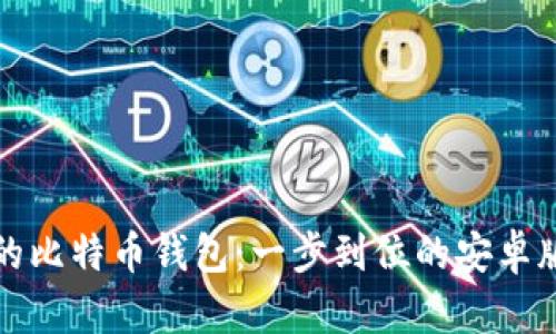 安全便捷的比特币钱包：一步到位的安卓版下载指南