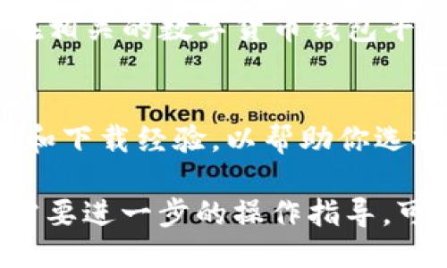 要下载Dash钱包，你可以通过以下步骤进行：

1. **官方网站**：
   - 访问Dash的官方网站：[https://www.dash.org](https://www.dash.org)。
   - 在页面上找到“钱包”（Wallets）选项，通常会有指向不同平台（Windows、Mac、Linux、Android、iOS等）的链接。

2. **应用商店**：
   - 对于手机用户，你可以直接在手机的应用商店（如Google Play Store或Apple App Store）中搜索“Dash Wallet”。确保下载官方发布的版本，以确保安全性。

3. **第三方钱包**：
   - 除了Dash官方钱包外，还有一些第三方钱包支持Dash。你可以在相关的数字货币钱包平台上进行搜索，但在下载前，请务必确认其安全性和可靠性。

4. **社区推荐**：
   - 查看Dash社区论坛或社交媒体上的讨论，获取其他用户的推荐和下载经验，以帮助你选择最适合你的版本。

通过以上这些途径，你可以安全地下载Dash钱包并开始使用。如果你需要进一步的操作指导，可以随时询问！