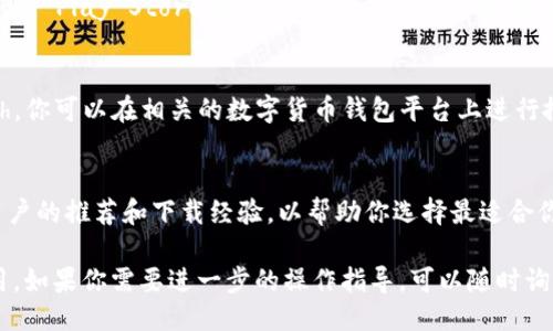 要下载Dash钱包，你可以通过以下步骤进行：

1. **官方网站**：
   - 访问Dash的官方网站：[https://www.dash.org](https://www.dash.org)。
   - 在页面上找到“钱包”（Wallets）选项，通常会有指向不同平台（Windows、Mac、Linux、Android、iOS等）的链接。

2. **应用商店**：
   - 对于手机用户，你可以直接在手机的应用商店（如Google Play Store或Apple App Store）中搜索“Dash Wallet”。确保下载官方发布的版本，以确保安全性。

3. **第三方钱包**：
   - 除了Dash官方钱包外，还有一些第三方钱包支持Dash。你可以在相关的数字货币钱包平台上进行搜索，但在下载前，请务必确认其安全性和可靠性。

4. **社区推荐**：
   - 查看Dash社区论坛或社交媒体上的讨论，获取其他用户的推荐和下载经验，以帮助你选择最适合你的版本。

通过以上这些途径，你可以安全地下载Dash钱包并开始使用。如果你需要进一步的操作指导，可以随时询问！