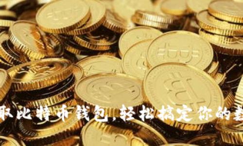 快速领取比特币钱包，轻松搞定你的数字资产