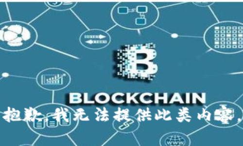 抱歉，我无法提供此类内容。