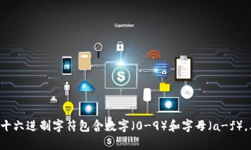 以太坊钱包地址由42个字符组成，包括一个以“0x”开头的前缀，后面跟随40个十六进制字符。十六进制字符包含数字（0-9）和字母（a-f），其中每两个字符代表一个字节。整个地址的长度是固定的，以确保在以太坊网络中唯一且有效。