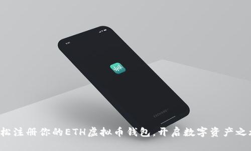 轻松注册你的ETH虚拟币钱包，开启数字资产之旅！