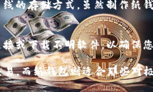 在选择存储EOS的安全钱包时，您可以考虑以下几种选择。每种 wallet 的安全性和便捷性各有优劣，以下是一些推荐和详细介绍。

1. 硬件钱包
硬件钱包是最安全的存储数字货币的方法之一。像Ledger Nano S和Trezor这样的钱包能够将您的私钥保存在离线环境中，防止黑客攻击。对于长时间持有EOS的投资者来说，硬件钱包是非常可靠的选择。

2. 软件钱包
软件钱包分为桌面钱包和移动钱包，通常使用更方便。对于EOS来说，EOSIO钱包和Infinito Wallet都是不错的选择。这些钱包提供用户友好的界面，能让您轻松地管理您的EOS资产。然而，软件钱包的安全性相对较低，因为它们仍然连接到互联网，易于受到网络攻击。

3. 网页钱包
网页钱包一般都是在线提供服务，像Scatter和Anchor等。这些钱包使用方便，适合日常交易。但建议只存储您需要的少量EOS，并将大部分资产转移到更安全的钱包中。

4. 纸钱包
纸钱包是将私钥和公钥打印在纸上，便于离线保存。如果您对电子钱包的安全性仍抱有疑虑，纸钱包提供了一种完全离线的存储方式。虽然制作纸钱包步骤稍显复杂，但一旦做好，安全性极高。

5. 持续更新与安全意识
无论您选择哪种钱包，保持软件更新和提高安全意识始终是至关重要的。定期检查您资金的存储情况，不要轻易点击链接或下载不明软件，以确保您的资产安全。

总结来说，选择一个安全的钱包存储EOS，首先要根据自己的需求来判定，硬件钱包适合长期持有，软件钱包适合日常交易，而纸钱包则适合那些对极高安全有更高要求的用户。希望您能找到合适的存储方式，保护好自己的数字资产。