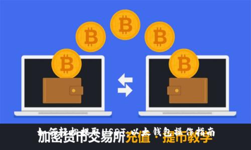 如何轻松提取USDT：以太钱包操作指南