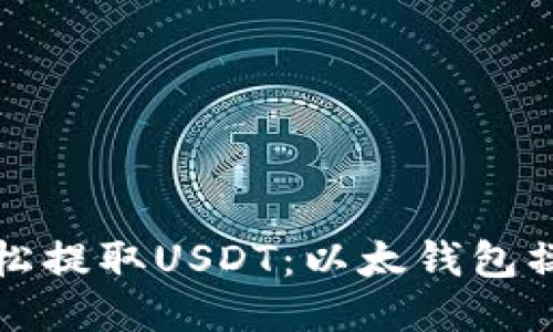 如何轻松提取USDT：以太钱包操作指南