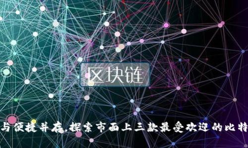 : 安全与便捷并存，探索市面上三款最受欢迎的比特币钱包