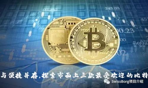 : 安全与便捷并存，探索市面上三款最受欢迎的比特币钱包