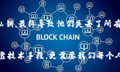 以太坊钱包密钥是与以太坊区块链交互的核心要素，具体包括两个重要部分——公钥和私钥。以下是对这两个要素详细的说明，以及其在以太坊钱包使用中的重要性。

什么是以太坊钱包密钥
以太坊钱包密钥是用于识别和保护你的以太坊账户的密码学代码。它们是由一系列复杂的数字和字母组成的，确保只有你能访问和操作你的数字资产。以太坊的钱包密钥通常分为公钥和私钥，互为补充，缺一不可。

公钥与私钥的区别
公钥和私钥可以比作一把锁和钥匙。公钥是可以分享的，你可以把它告诉别人，甚至在区块链上公开，其他人可以通过这个公钥向你发送以太币。而私钥则是保密的，它像是锁的钥匙，任何拥有私钥的人都可以访问你的以太坊账户并对其中的资产进行操作。因此，保护好你的私钥是至关重要的，如果它落入坏人之手，你的数字资产可能会被盗取。

如何生成以太坊钱包密钥
生成以太坊钱包密钥的过程通常通过以太坊钱包应用程序完成。现代的钱包应用会自动为用户生成密钥对，包括公钥和私钥。用户在创建钱包时，会获得一组助记词，这些助记词不仅帮助用户方便记忆和备份私钥，也是重新恢复钱包的关键。如果你在创建钱包时丢失了助记词，将无法找回你的私钥和资产。

以太坊钱包密钥的安全性
保护以太坊钱包密钥的安全性是每个投资者和用户都需要重视的问题。建议采取以下措施：
ul
    listrong备份助记词：/strong将助记词纸质打印出来，安全保管。/li
    listrong使用冷钱包：/strong冷钱包是指不连接互联网的存储方式，能有效防止网络攻击。/li
    listrong启用双重验证：/strong在可能的情况下，开启多重身份验证，以增加安全性。/li
/ul

如何使用以太坊钱包密钥
使用以太坊钱包密钥进行交易是相对简单的。一旦你拥有了一个钱包，并已确保你的密钥安全无虞，你可以通过输入收件人的公钥来发送以太币。在发送以太币时，需要用到你的私钥进行签名，以确保这笔交易是由你授权的。通常，钱包应用会为用户自动处理这些步骤，用户只需要关注交易详情。

密钥丢失的后果
一旦丢失私钥，往往意味着遭受资金损失。你将无法访问钱包中的以太币，且没有任何方式可以恢复。许多用户在没有妥善备份的情况下，仅依靠记忆来存储私钥，最终导致他们失去了所有数字资产。因此，用户在管理以太坊钱包时务必要重视备份和保密。

总结
以太坊钱包密钥是你与以太坊区块链进行交互的桥梁，理解和妥善管理这些密钥是确保安全交易和资产保护的基础。让我们记住，数字资产的安全不仅仅依靠技术手段，更需要我们每个人在使用过程中采取审慎的态度和措施。只有这样，我们才能在这个瞬息万变的数字时代中，更加从容自若。