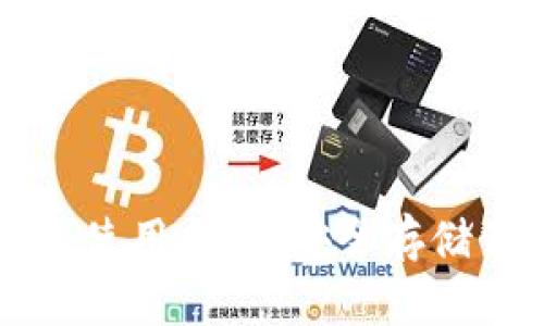 比特币冷钱包使用指南：安全存储你的数字资产