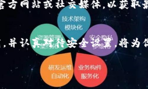 关于下载虚拟币钱包软件的方法，我可以提供一些实用的建议和步骤。请注意，使用虚拟货币钱包时，一定要确保安全性和可靠性，避免下载不明来源的软件。以下是详细的步骤和注意事项：

选择合适的虚拟币钱包软件
在众多虚拟币钱包中，有多种类型可供选择，包括热钱包和冷钱包。热钱包主要在线，适合日常交易；冷钱包则是离线存储，安全性更高。常见的钱包软件有：Coinbase Wallet、Trust Wallet、Exodus、Ledger Live（用于硬件钱包）等。

确定下载平台
确保你从合法和安全的平台下载钱包软件。对于移动设备（安卓或iOS），建议去官方应用商店，如Google Play Store或Apple App Store。对于桌面设备，可以访问钱包软件的官方网站。

下载钱包软件的步骤
以“Trust Wallet”为例，以下是下载步骤：
ol
    li打开App Store或Google Play Store。/li
    li在搜索框中输入“Trust Wallet”。/li
    li找到官方版本，确认开发者信息是Trust Wallet，避免下载伪造应用。/li
    li点击下载并安装应用。/li
/ol

安全设置
一旦安装完成，打开钱包软件时，你将被要求创建一个新的钱包或导入现有钱包。如果是新钱包，务必妥善保存助记词，因为它是恢复钱包的唯一凭证。同时，设置强密码和开启双重身份验证以提高安全性。

首次使用及交易
创建好钱包后，你可以选择接收或发送虚拟币。接收时，你可以生成地址并分享给对方；发送时，确保输入正确的接收地址，建议使用二维码扫描功能以降低输入错误的风险。

定期备份与更新
定期备份你的钱包信息并保证软件版本为最新，这样可以提高资产的安全性。此外，关注钱包软件的官方网站或社交媒体，以获取最新的安全警报和更新信息。

结束语
下载和使用虚拟币钱包软件的过程并不复杂，但在每一步中确保安全性至关重要。选择官方渠道下载，并认真对待安全设置，将为你未来的数字货币交易提供保障。

希望这些信息能帮助你顺利下载并使用虚拟币钱包软件。如有任何问题，欢迎随时询问！