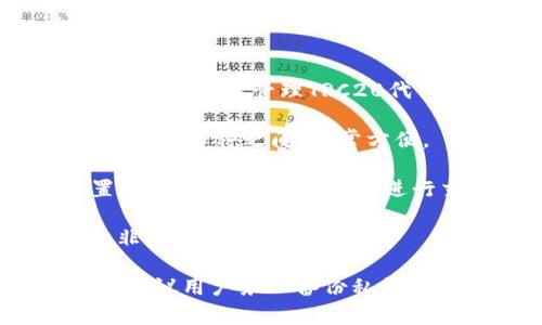 TRC20是一种基于波场（TRON）网络的代币标准，类似于以太坊的ERC20标准。TRC20代币可以在波场生态系统内进行流通和交易。因此，为了存储和管理TRC20代币，用户需要一个支持TRON网络的钱包。

以下是一些支持TRC20代币的钱包选项：

1. **TronLink钱包**：这是一个流行的浏览器扩展和移动钱包，专为TRON网络设计。用户能够轻松管理TRC20代币，进行转账和交易。

2. **Trust Wallet**：这个多币种的钱包支持TRON和TRC20代币，用户可以随时切换于不同币种之间，非常方便。

3. **Atomic Wallet**：这是一个去中心化的多币种钱包，支持TRC20代币，并提供内置的交换功能，便于用户进行交易。

4. **Ledger硬件钱包**：如果你重视安全性，Ledger的硬件钱包支持Tron的安全存储，非常适合长期持有。

通过以上这些钱包，用户都可以安全地存储、发送和接收TRC20代币。在使用这些钱包时，建议用户务必备份私钥或助记词，以免丢失访问权限。