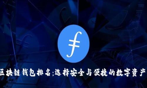2019年区块链钱包排名：选择安全与便捷的数字资产管理伴侣