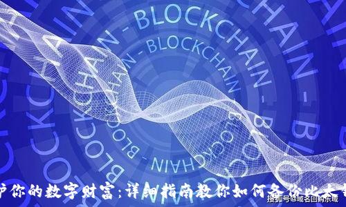   
保护你的数字财富：详细指南教你如何备份比太钱包