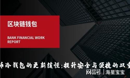 破解比特币冷钱包的更新缓慢：提升安全与便捷的双重解决方案