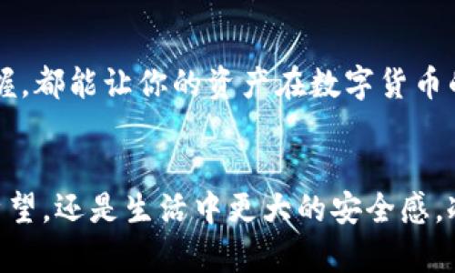 如何轻松安全地转移你的冷钱包资产

冷钱包,加密资产,安全转移/guanjianci

什么是冷钱包？
在这个数字货币疯狂的时代，越来越多的人选择将自己的加密资产保存在冷钱包中，就像把珍贵的黄钻藏在一个深藏的保险箱里。冷钱包，顾名思义，就是将数字货币资产储存于离线环境中的一种钱包形式，能够有效避免黑客攻击和网络风险。它如同晨雾中的老桥，静静矗立在数字货币的江河之上，为用户提供一个安全稳定的存储空间。

冷钱包与热钱包的区别
热钱包就像城市中心的便利店，随时可以存取，使用方便，但相应的风险也更大。而冷钱包则像是宁静乡村中的藏书阁，虽然取出书籍需要一些步骤，但它的安全性令资产得到了很好的保护。用冷钱包存储资产，意味着你能够在没有连网情况下保护自己的财产。

转移冷钱包资产的必要性
随着时间的推移，我们或许会选择升级我们的冷钱包，或者在不同的地方进行资产分配。就如同在自己的花园中重新调整花朵的观赏位置，转移资产能够帮助我们更好地管理这些数字财富。无论是因为安全需求，还是为了发生新的投资机会，掌握冷钱包转移的流程显得尤为重要。

冷钱包转移流程概述
在开始具体的转移流程之前，有几点必须确认的事项。首先，确保新的冷钱包的安全性，就像选购新鞋子时一定要挑对尺码；其次，务必了解你的冷钱包兼容性；最后，做好资产备份，确保不会因为误操作而导致损失。

第一步：备份和记录
在进行转账前，您需要确保所有的信息都已妥善记录。就像在去远方旅行前，清理好行李，仔细盘点一下带上的每件物品。对于冷钱包来说，确保私钥或助记词的安全至关重要。务必将其记录在纸上，牢牢保管，避免任何电子设备的存储方式带来的风险。

第二步：解锁冷钱包
在你开始转移资产之前，需要对现有冷钱包进行解锁。这通常涉及输入密码或插入设备等操作。想象一下，在一个古老的图书馆中，你需要用特定的钥匙打开一扇通往珍贵书籍的门，只有掌握关键的人才能访问那里的财富。

第三步：选择转账功能
一旦冷钱包被解锁，你将看到转账操作选项。选择转移资产的功能，确保要转出的地址无误。此步骤就如同在拼图游戏中终于找到了合适的拼块，轻轻一按就能让资产流动起来。

第四步：输入接收地址
在进入接收地址时，务必小心谨慎，确保无误。这就像在邮寄一封亲手写的信件，地址的正确与否直接决定了信件能否顺利送达。如果不小心，将信件寄错地方，整个转移过程就会变得麻烦。

第五步：确认转账金额
在确认要转账的金额时，仔细检查，确保不会因为输入错误而转出过多或过少的资产。此时，可以想象自己在市场上交易的情景，心中重复着这笔交易的每个细节，以确保万无一失。

第六步：进行转账
检查一切无误后，执行转账请求。这一刻的按键，就像大海中的一颗小石子，投下去后就会激起层层涟漪。转账过程需等待几分钟，耐心等待也是这一过程中的重要部分。

第七步：确认交易成功
最后，别忘了在新冷钱包中确认您的资产是否成功到达。可以通过区块链浏览器查询交易记录。这时的你，就如同一个成功的探险者，终于在未知的大陆上找到了属于自己的宝藏。

转移后的安全措施
完成资产转移后，要对新的冷钱包进行全面的评估和保护。记得将私钥和助记词安全存放，选择一个安全的环境以防外部风险。就像是在一处新的城堡中，定期巡逻以保障周围的安全，也是智者所应具备的意识。

总结
冷钱包的转移虽然听起来复杂，但实际上只要你细心谨慎，步骤清晰，就能轻松完成。这就像是一场长途旅行的准备，牵涉到方方面面，但每一个细节的把握，都能让你的资产在数字货币的广阔天地中安全无虞。无论是选择新冷钱包，还是继续维护旧冷钱包 ，掌握这些流程和技巧，都是保护自己财富的重要步骤。

鼓励行动
亲爱的读者，今天就行动起来吧！从了解冷钱包转移流程开始，保护好你的数字资产，确保这些无形的财富在未来能够为你开花结果。无论是投资上升的希望，还是生活中更大的安全感，冷钱包的使用都是你通往财务自由的桥梁。