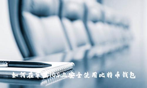如何在苹果iOS上安全使用比特币钱包