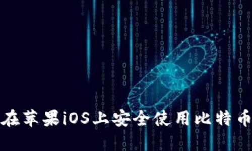 如何在苹果iOS上安全使用比特币钱包