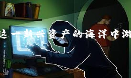 如何高效查看和管理你的比特币钱包？让数字财富更易掌控！  
比特币钱包, 查看比特币, 管理数字资产/guanjianci

引言：数字财富的窗口
在这个日益数字化的时代，比特币作为一种颠覆性的数字货币，正在一步步改变我们对财富的传统认知。随着越来越多的人投身于比特币的世界，了解如何查看和管理你的比特币钱包，变得尤为重要。想象一下，晨曦初露时，你轻轻打开智能手机，点击那一枚闪烁着未来光芒的比特币标志，瞬间就在屏幕上看到了你辛勤努力所得的财富，那种心潮澎湃的感觉，无疑是激励无数人进入这一虚拟金库的重要原因。

一、比特币钱包的种类
在探索如何查看比特币钱包之前，首先我们需要了解，市面上有许多不同类型的比特币钱包，不同的钱包类型，查看方式和管理方式也有所区别。这里有几种主要的钱包类型：
ul
    li软件钱包：这类钱包可以是桌面应用、移动应用或网页应用，用户可以通过下载相应软件来创建和管理比特币账户。例如，热门的界面友好的钱包“Exodus”或“Coinbase”。/li
    li硬件钱包：如同一个强固的宝箱，硬件钱包如“Ledger”或“Trezor”将比特币存储在硬件设备中，这大大提高了安全性，适合长期持有者。/li
    li纸钱包：虽然过时，但纸钱包是一种简单且离线的存储方式，你可以把比特币私钥手动写在纸上，避免在线黑客攻击的风险。/li
    li在线钱包：这些钱包通常提供给用户更便捷的访问，例如交易所提供的数字钱包，虽然便利，但安全性较低。/li
/ul

二、如何查看比特币钱包中的资产
无论你选择了哪种钱包类型，查看比特币资产的过程也大致相似。我们以下面几种常见类型为例，具体介绍如何轻松查看比特币钱包中的资产。

h41. 软件钱包/h4
对于使用软件钱包的用户，首先打开你所使用的钱包应用，通常界面上会清晰地显示你的比特币余额和交易历史。例如，在“Exodus”钱包中，首页会显示你总持有的数字货币种类和余额，直观易懂。点击比特币项，你可以查看详细的交易记录，包括发送与接收的日期、金额和区块链确认状态。

h42. 硬件钱包/h4
对硬件钱包的用户，我们建议通过与电脑或移动设备连接的方式来查看资产状态。以“Ledger”为例，插入硬件钱包后，必要时需要输入PIN码，然后你可以通过Ledger Live应用来查看比特币余额和交易记录。硬件钱包虽然比较安全，但需要定期连接设备以确保资产信息的更新。

h43. 在线钱包/h4
对于使用在线钱包的用户，简单的注册即可让你随时随地通过网络访问自己的比特币账户。以“Coinbase”为例，登录网站后，你的资产余额和最近的交易记录都会在主页面一目了然。这里的便捷性在于，你可以通过任何连接互联网的设备实时查看你的数字资产，适合交易频繁的用户。

三、如何有效管理比特币钱包
通过查看比特币钱包，用户可以及时了解自己的投资状况。那么，如何有效管理这些数字资产呢？以下是一些实用的技巧和建议：

h41. 定期审查交易记录/h4
每隔一段时间，检查一遍自己的交易记录。不仅能让你对资金流动有更清晰的了解，也能及时发现可疑的交易或不明的费用，确保你的资产安全。

h42. 设定安全措施/h4
无论使用什么类型的钱包，安全性永远是第一位的。强烈建议用户开启两步验证功能，并记录好恢复助记词，确保即使在手机遗失或钱包损坏的情况下，你的比特币依然安全可找回。

h43. 不要暴露私钥/h4
私钥是你进入这座财富宝库的通行证，千万不要将其分享给他人。增强安全感的最好方法就是将私钥离线保存，尽量减少在网上输入私钥的次数。

四、关注市场动态与科学投资
查看和管理比特币钱包的同时，用户应时刻关注市场动态。这不仅包括币价波动，还要深入了解区块链技术的发展趋势、相关政策法规等；对比特币所处的金融生态有更全面的了解，才能做出更有利的投资决策。

h41. 定期关注新闻资讯/h4
在当今信息瞬息万变的时代，关注权威的加密货币新闻和更新是相当重要的。这些新闻和信息可以帮助用户及时了解行业趋势，如交易所的政策变化、新技术的发布等，都可能影响比特币的市场价值。

h42. 学会分析市场数据/h4
各种图表和技术指标能够帮助你更好地判断市场趋势。注意K线图和市场情绪分析，结合自身的投资策略进行判断。

结语：智慧与勇气的结合
查看和管理比特币钱包不仅是一项技术性工作，它更是一场智慧与勇气的考验。每一次查看余额的背后，或许都是你为实现财务自由而付出的努力。通过不断学习和实践，希望你能够在比特币这一新兴资产的海洋中游刃有余，驾驭这艘属于自己的财富之船，向着光辉的未来航行。

身为数字时代的财富守护者，祝愿你在比特币的世界里，既能稳健前行，又能充满激情，创造属于你的人生传奇。