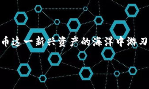 如何高效查看和管理你的比特币钱包？让数字财富更易掌控！  
比特币钱包, 查看比特币, 管理数字资产/guanjianci

引言：数字财富的窗口
在这个日益数字化的时代，比特币作为一种颠覆性的数字货币，正在一步步改变我们对财富的传统认知。随着越来越多的人投身于比特币的世界，了解如何查看和管理你的比特币钱包，变得尤为重要。想象一下，晨曦初露时，你轻轻打开智能手机，点击那一枚闪烁着未来光芒的比特币标志，瞬间就在屏幕上看到了你辛勤努力所得的财富，那种心潮澎湃的感觉，无疑是激励无数人进入这一虚拟金库的重要原因。

一、比特币钱包的种类
在探索如何查看比特币钱包之前，首先我们需要了解，市面上有许多不同类型的比特币钱包，不同的钱包类型，查看方式和管理方式也有所区别。这里有几种主要的钱包类型：
ul
    li软件钱包：这类钱包可以是桌面应用、移动应用或网页应用，用户可以通过下载相应软件来创建和管理比特币账户。例如，热门的界面友好的钱包“Exodus”或“Coinbase”。/li
    li硬件钱包：如同一个强固的宝箱，硬件钱包如“Ledger”或“Trezor”将比特币存储在硬件设备中，这大大提高了安全性，适合长期持有者。/li
    li纸钱包：虽然过时，但纸钱包是一种简单且离线的存储方式，你可以把比特币私钥手动写在纸上，避免在线黑客攻击的风险。/li
    li在线钱包：这些钱包通常提供给用户更便捷的访问，例如交易所提供的数字钱包，虽然便利，但安全性较低。/li
/ul

二、如何查看比特币钱包中的资产
无论你选择了哪种钱包类型，查看比特币资产的过程也大致相似。我们以下面几种常见类型为例，具体介绍如何轻松查看比特币钱包中的资产。

h41. 软件钱包/h4
对于使用软件钱包的用户，首先打开你所使用的钱包应用，通常界面上会清晰地显示你的比特币余额和交易历史。例如，在“Exodus”钱包中，首页会显示你总持有的数字货币种类和余额，直观易懂。点击比特币项，你可以查看详细的交易记录，包括发送与接收的日期、金额和区块链确认状态。

h42. 硬件钱包/h4
对硬件钱包的用户，我们建议通过与电脑或移动设备连接的方式来查看资产状态。以“Ledger”为例，插入硬件钱包后，必要时需要输入PIN码，然后你可以通过Ledger Live应用来查看比特币余额和交易记录。硬件钱包虽然比较安全，但需要定期连接设备以确保资产信息的更新。

h43. 在线钱包/h4
对于使用在线钱包的用户，简单的注册即可让你随时随地通过网络访问自己的比特币账户。以“Coinbase”为例，登录网站后，你的资产余额和最近的交易记录都会在主页面一目了然。这里的便捷性在于，你可以通过任何连接互联网的设备实时查看你的数字资产，适合交易频繁的用户。

三、如何有效管理比特币钱包
通过查看比特币钱包，用户可以及时了解自己的投资状况。那么，如何有效管理这些数字资产呢？以下是一些实用的技巧和建议：

h41. 定期审查交易记录/h4
每隔一段时间，检查一遍自己的交易记录。不仅能让你对资金流动有更清晰的了解，也能及时发现可疑的交易或不明的费用，确保你的资产安全。

h42. 设定安全措施/h4
无论使用什么类型的钱包，安全性永远是第一位的。强烈建议用户开启两步验证功能，并记录好恢复助记词，确保即使在手机遗失或钱包损坏的情况下，你的比特币依然安全可找回。

h43. 不要暴露私钥/h4
私钥是你进入这座财富宝库的通行证，千万不要将其分享给他人。增强安全感的最好方法就是将私钥离线保存，尽量减少在网上输入私钥的次数。

四、关注市场动态与科学投资
查看和管理比特币钱包的同时，用户应时刻关注市场动态。这不仅包括币价波动，还要深入了解区块链技术的发展趋势、相关政策法规等；对比特币所处的金融生态有更全面的了解，才能做出更有利的投资决策。

h41. 定期关注新闻资讯/h4
在当今信息瞬息万变的时代，关注权威的加密货币新闻和更新是相当重要的。这些新闻和信息可以帮助用户及时了解行业趋势，如交易所的政策变化、新技术的发布等，都可能影响比特币的市场价值。

h42. 学会分析市场数据/h4
各种图表和技术指标能够帮助你更好地判断市场趋势。注意K线图和市场情绪分析，结合自身的投资策略进行判断。

结语：智慧与勇气的结合
查看和管理比特币钱包不仅是一项技术性工作，它更是一场智慧与勇气的考验。每一次查看余额的背后，或许都是你为实现财务自由而付出的努力。通过不断学习和实践，希望你能够在比特币这一新兴资产的海洋中游刃有余，驾驭这艘属于自己的财富之船，向着光辉的未来航行。

身为数字时代的财富守护者，祝愿你在比特币的世界里，既能稳健前行，又能充满激情，创造属于你的人生传奇。