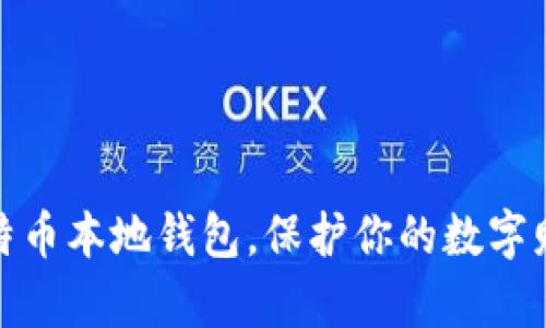 建立比特币本地钱包，保护你的数字财富之旅