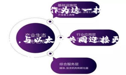   以太坊钱包打包失败：解锁安全存储的关键之道 / 

 guanjianci 以太坊, 钱包, 打包失败 /guanjianci 

引言：区块链与数字钱包的美好未来
在数字化的浪潮中，区块链技术如同晨雾中的神秘老桥，连接着未来与现状。作为这一技术下的代表之一，以太坊不仅为智能合约提供了基本的基座，更促成了去中心化应用（DApps）的繁荣。对于每一个虚拟货币的持有者而言，以太坊钱包承载着他们的资产和信任。然而，当我们遭遇“打包失败”的问题时，仿佛面对一段崎岖的旅程，这不仅仅是技术故障，更是一次对于安全和信任的深刻反思。

以太坊钱包：你的数字资产守护者
在彻夜不眠的城市，一部智能手机就能成为你的银行。在这个虚拟的空间里，以太坊钱包如同一把铜钥匙，开启着代码编织的财富之门。无论是通过硬件钱包、软件钱包还是服务平台，你的数字资产都应当稳稳地安置在这扇锁着的门内。每一次的确认，每一次的转账，都是对安全存储的坚定信念。

打包的秘密：交易与区块的紧密相扣
在以太坊的世界里，每一笔交易都如同宇宙中一颗微小的星辰，跃动于光年之外。交易打包的过程就是把这些星辰方位精确无误地安排到区块链中的复杂运算。然而，当你看到“打包失败”的语句时，就像是星辰的运行突然中断。这样的失败可能是因为网络拥堵、手续费不足或者节点的不可达，都会使得原本顺畅的旅程变得岌岌可危。

为何你的打包会失败？细节决定成败
在数字钱包的使用过程中，打包失败的原因或许五花八门：
ul
listrong网络拥堵：/strong如同一场高峰时段的交通堵塞，太多的用户同时发送交易，导致交易池中的排队时间变得异常漫长。/li
listrong手续费不足：/strong在矿工酬劳的竞赛中，设定的Gas费太低，直接导致交易被忽视，宛如在繁华市场中无人问津的商铺。/li
listrong节点故障：/strong网络中的一些节点如同半途而废的桥梁，因故障导致交易无法及时确认。/li
/ul

如何避免钱包打包失败？安全之道
面对打包失败的问题，我们应当采取一些有效的策略，以维护我们的资产安全：
ul
listrong合理设置Gas费用：/strong了解并关注当前以太坊的Gas价格，通过一些实时数据工具进行调整，设置合适的费用，确保交易不被抛弃。/li
listrong选择合适的交易时机：/strong观察网络情况，选择在网络较为畅通之时进行交易，避免高峰拥堵。/li
listrong备份你的钱包：/strong定期备份以太坊钱包的重要数据，尤其是私钥的保护，确保即使在技术故障时，资产依然安全无虞。/li
/ul

面对打包失败，心态的调整与反思
每一次技术故障，都是对我们心态的考验。在这个快速变化的数字世界中，保持冷静的心态如同在风暴中的灯塔，能够指引我们找到解决问题的方法。面对打包失败，我们应当理性分析原因，而非急于追责或情绪化反应。积累经验，寻找教训，科学管理风险，是每一个投资者在数字资产中应当具备的智慧。

借助社区力量，解决问题的捷径
在广袤的以太坊生态系统中，充满了无数的用户与开发者。互助与分享是技术世界的法则。加入一些以太坊相关的论坛、社区或社交平台，向别人学习经验，获取实时的解决方案，往往能帮助我们迅速解开打包失败的谜团。就像鸟群中的一只鸟，集体飞行能够更快地找到方向。

展望未来：以太坊与钱包的新机遇
在技术不断追求创新的今天，我们也已看到以太坊网络的持续升级与扩展。未来的以太坊2.0将带来更高效的交易处理能力，给用户提供更加稳定和安全的环境，增强用户的信任与体验。而钱包作为这一技术变革的前沿，将给予我们更多的便利与机遇。每一次失败都是对未来成功的铺垫，让我们铭记每一次跌倒，都会促进我们下一次的腾飞。

总结：打包失败不是终点，行动与思考的结合才是关键
在以太坊的天地中，打包失败并不是终点，而是一次智慧和安全的考量。无论是技术问题还是心态建设，懂得如何应对，才能在这一路上走得更远。让我们秉持安全的信念，珍视每一笔资产，与以太坊共同迎接更加辉煌的未来。 

在这个数字资产与安全存储的时代，打包失败只是短暂的波澜，不应动摇我们对新世界的信仰与追求。勇敢前行，与社区和技术携手，让我们在这条数字转型的道路上，铭刻每一个闪光的瞬间。