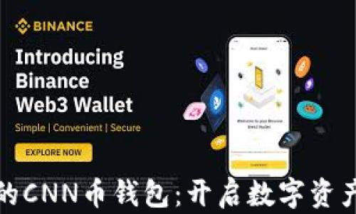 
安全便捷的CNN币钱包：开启数字资产的新篇章