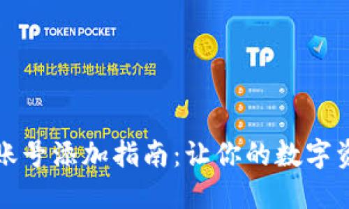波宝钱包多重账号添加指南：让你的数字资产管理更轻松