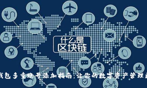 波宝钱包多重账号添加指南：让你的数字资产管理更轻松