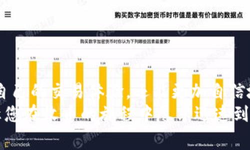 比太钱包HD账户收币慢的原因解析与解决方案

比太钱包, HD账户, 收币慢/guanjianci

引言：数字货币世界的快节奏
在如今快速发展的数字货币市场中，时间就是金钱。随着越来越多的人们开始投资和交易各种数字货币，如何保证资金的快速、安全到账成为了每个用户关注的焦点。而比太钱包作为一个备受欢迎的数字钱包，其HD账户功能因其便捷性而受到青睐。然而，有些用户在使用比太钱包HD账户时可能会遇到收币速度慢的问题，这无疑给他们的交易体验带来了困扰。

理解比太钱包HD账户的运作机制
在深入探讨比太钱包HD账户收币慢的原因之前，我们首先需要了解HD账户的工作原理。HD代表“Hierarchical Deterministic”，即分层确定性钱包。这种钱包能够使用一个种子生成多个地址，使得管理资产更加方便且安全。
相比传统钱包，HD钱包的最大优势在于简化了密钥管理，用户只需记住一个种子，便可以恢复钱包中的所有地址。而在实际收到资金时，不同地址的生成和确认流程可能导致收币的延时，这一过程的复杂性往往是导致收币速度慢的重要原因。

潜在原因一：网络拥堵与交易费
想象一下，在一个熙熙攘攘的集市上，声嘶力竭的商贩在争抢顾客的注意，而你想要找到一个安静的角落完成交易。类似地，在区块链网络中，用户在发送交易时，尤其是在网络拥堵的情况下，可能需要支付更高的交易费用以获得优先处理权。相反，如果您设置了较低的交易费用，就像是在熙熙攘攘的集市里发出微弱的求购信号，灵敏的商贩可能不会注意到您。
因此，当网络上进行大量交易时，您的交易就可能排在队伍的后面，导致收到币的时间延长。

潜在原因二：比太钱包版本与软件更新
数码产品需要定期更新，就如同音乐家不断调整乐器以确保演出效果。比太钱包也不例外，若用户未及时更新到最新版本，可能会遇到各种功能问题，包括HD账户的收币速度慢。更新通常会修复已知的问题，提高软件的效率和安全性。
为了确保您的钱包运行顺畅，建议定期检查更新并进行相应操作。

潜在原因三：用户设置与操作不当
有时，问题并不在于外部环境，而是在于用户本身。比如，在将数字货币发送到HD账户时，使用不当的地址，或者在输入时出现错误，都可能导致交易的延迟。想象一下，您在一个复杂的迷宫中寻找出口，而由于选择了错误的道路，最终只能无奈地停下脚步。
用户需要仔细核对每一个哈希值，确保地址的准确性，以避免不必要的麻烦。

解决方案：收币速度的对策
为了有效解决比太钱包HD账户收币慢的问题，我们可以采取以下几种策略来提高交易效率：
ul
listrong增加交易费用：/strong在发送交易时，合理设置交易费用，尽量选择比网络平均费用略高的数值，以确保您的交易能够尽快被矿工打包处理。/li
listrong定期更新钱包软件：/strong确保比太钱包保持在最新版本，通过版本更新来避免及修复各种问题。/li
listrong核对地址准确性：/strong发送前多次检查收款地址，确保无误，减少因地址错误导致的交易延误。/li
listrong使用交易追踪工具：/strong利用一些在线区块链浏览器，实时查询交易状态，获得更具体的收币信息。/li
/ul

总结：拥抱快速、高效的数字货币生活
在数字货币的浩瀚世界中，“快”不仅仅是交易的节奏，更是拥抱金融未来的态度。通过了解比太钱包HD账户的运作机制，以及解决收币慢的一些策略，我们不仅可以自己的交易体验，还能更加自信地面对这个全新的金融领域。
记住，在这快速变幻的时代，及时调整您的策略，才能在数字货币的海洋中遨游自如。无论是选择交易平台、设置费用还是更新钱包，只有认真对待每一个环节，才能让您在收币的旅程中尽享迅速到账的愉悦。